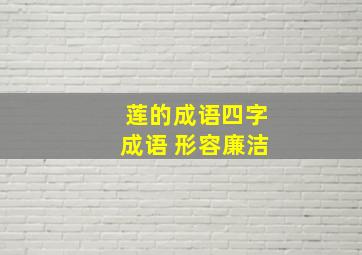 莲的成语四字成语 形容廉洁